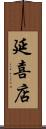 延喜店 Scroll
