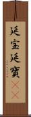 延宝 Scroll