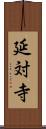 延対寺 Scroll
