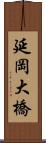 延岡大橋 Scroll