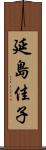 延島佳子 Scroll