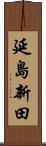 延島新田 Scroll