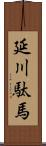 延川駄馬 Scroll