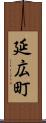 延広町 Scroll