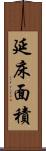 延床面積 Scroll