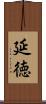 延徳 Scroll