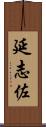 延志佐 Scroll