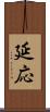 延応 Scroll