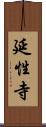 延性寺 Scroll