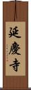 延慶寺 Scroll