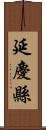 延慶縣 Scroll