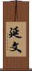 延文 Scroll