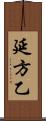 延方乙 Scroll
