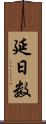 延日数 Scroll