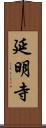 延明寺 Scroll
