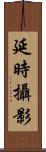 延時攝影 Scroll