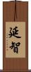 延智 Scroll