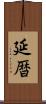 延暦 Scroll