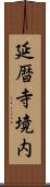 延暦寺境内 Scroll