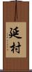 延村 Scroll