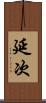延次 Scroll