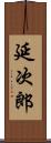 延次郎 Scroll