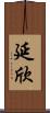 延欣 Scroll