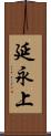 延永上 Scroll