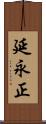 延永正 Scroll