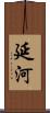 延河 Scroll