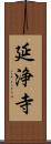 延浄寺 Scroll