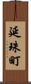 延珠町 Scroll