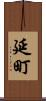 延町 Scroll