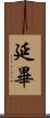 延畢 Scroll