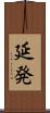 延発 Scroll