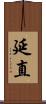 延直 Scroll