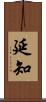 延知 Scroll