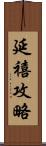 延禧攻略 Scroll