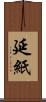 延紙 Scroll