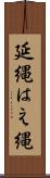 延縄 Scroll