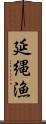 延縄漁 Scroll