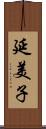 延美子 Scroll