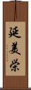 延美栄 Scroll