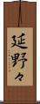 延野々 Scroll