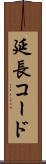 延長コード Scroll