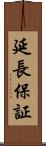 延長保証 Scroll
