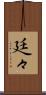廷々 Scroll