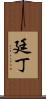廷丁 Scroll