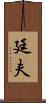 廷夫 Scroll