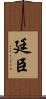 廷臣 Scroll